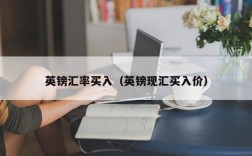 英镑汇率买入（英镑现汇买入价）