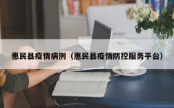 惠民县疫情病例（惠民县疫情防控服务平台）