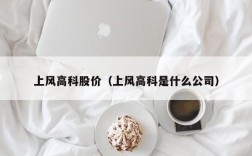 上风高科股价（上风高科是什么公司）
