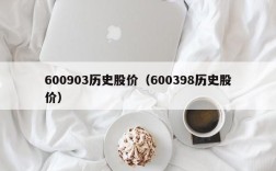 600903历史股价（600398历史股价）