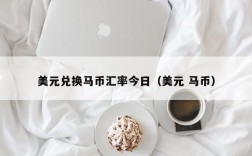 美元兑换马币汇率今日（美元 马币）