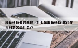 股价指数名词解释（什么是股价指数,它的作用和意义是什么?）