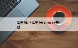 汇率bp（汇率buying selling）