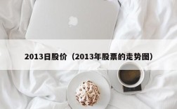 2013日股价（2013年股票的走势图）