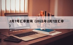 2月7号汇率查询（2021年2月7日汇率）