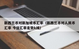 新西兰币对新加坡币汇率（新西兰币对人民币汇率 今日汇率走势k线）