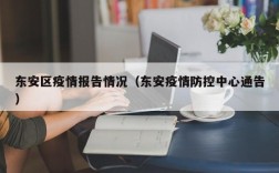 东安区疫情报告情况（东安疫情防控中心通告）