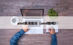 amd新浪股价（amd股吧）