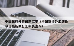 中国银行外币最新汇率（中国银行外汇牌价 今日最新中行汇率表查询）