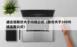 通达信股价大于均线公式（股价大于250均线选股公式）