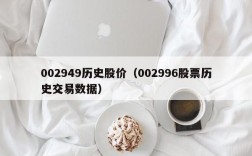 002949历史股价（002996股票历史交易数据）