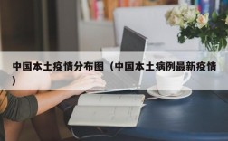 中国本土疫情分布图（中国本土病例最新疫情）