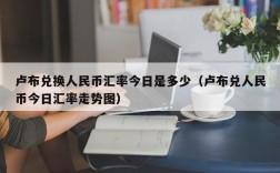 卢布兑换人民币汇率今日是多少（卢布兑人民币今日汇率走势图）