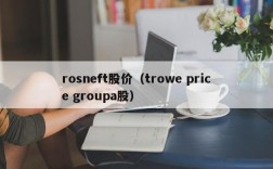 rosneft股价（trowe price groupa股）