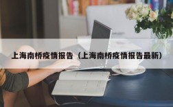 上海南桥疫情报告（上海南桥疫情报告最新）