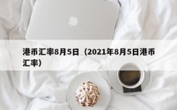 港币汇率8月5日（2021年8月5日港币汇率）