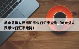 美金兑换人民币汇率今日汇率查询（美金兑人民币今日汇率走势）