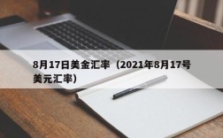 8月17日美金汇率（2021年8月17号美元汇率）