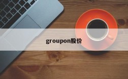 groupon股价
