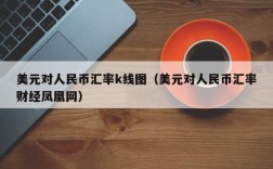 美元对人民币汇率k线图（美元对人民币汇率财经凤凰网）