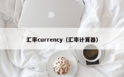 汇率currency（汇率计算器）