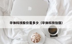 华体科技股价是多少（华体科技估值）