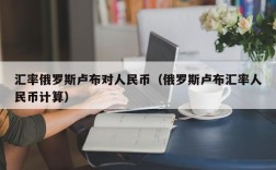 汇率俄罗斯卢布对人民币（俄罗斯卢布汇率人民币计算）