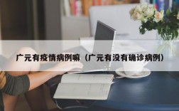 广元有疫情病例嘛（广元有没有确诊病例）