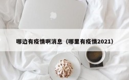 哪边有疫情啊消息（哪里有疫情2021）