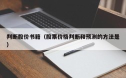 判断股价书籍（股票价格判断和预测的方法是）