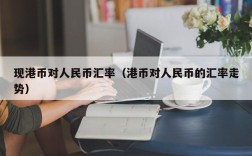 现港币对人民币汇率（港币对人民币的汇率走势）