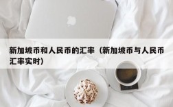 新加坡币和人民币的汇率（新加坡币与人民币汇率实时）