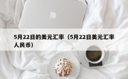 5月22日的美元汇率（5月22日美元汇率人民币）