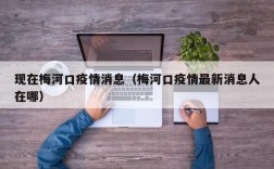 现在梅河口疫情消息（梅河口疫情最新消息人在哪）