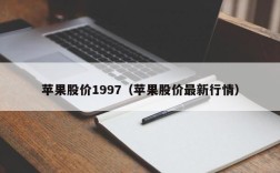 苹果股价1997（苹果股价最新行情）
