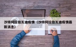 沙特阿拉伯瓦迪疫情（沙特阿拉伯瓦迪疫情最新消息）