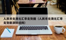 人民币兑澳元汇率走势图（人民币兑澳元汇率走势新浪财经网）