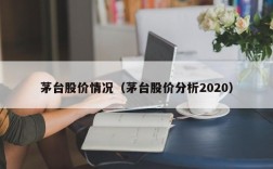 茅台股价情况（茅台股价分析2020）
