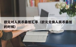 欧元对人民币最低汇率（欧元兑换人民币最低的时候）