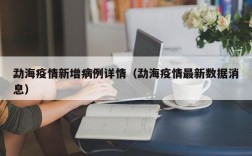 勐海疫情新增病例详情（勐海疫情最新数据消息）