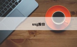 usg股价