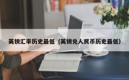 英镑汇率历史最低（英镑兑人民币历史最低）