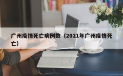广州疫情死亡病例数（2021年广州疫情死亡）