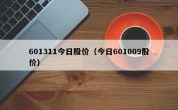 601311今日股价（今日601009股价）