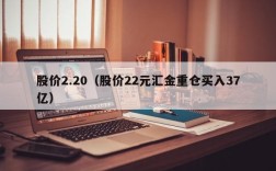 股价2.20（股价22元汇金重仓买入37亿）