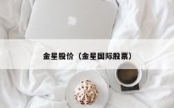 金星股价（金星国际股票）