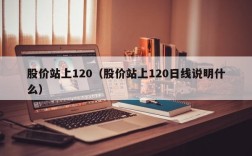 股价站上120（股价站上120日线说明什么）