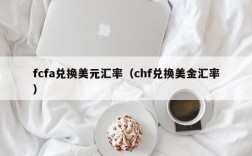 fcfa兑换美元汇率（chf兑换美金汇率）