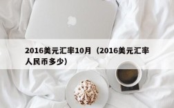 2016美元汇率10月（2016美元汇率人民币多少）