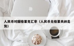 人民币对图格里克汇率（人民币兑格里夫纳走势）